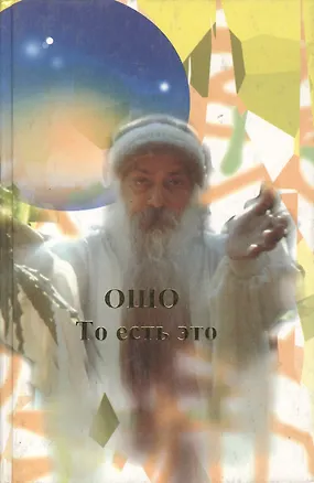 Книга Ошо.То есть это (Ошо)