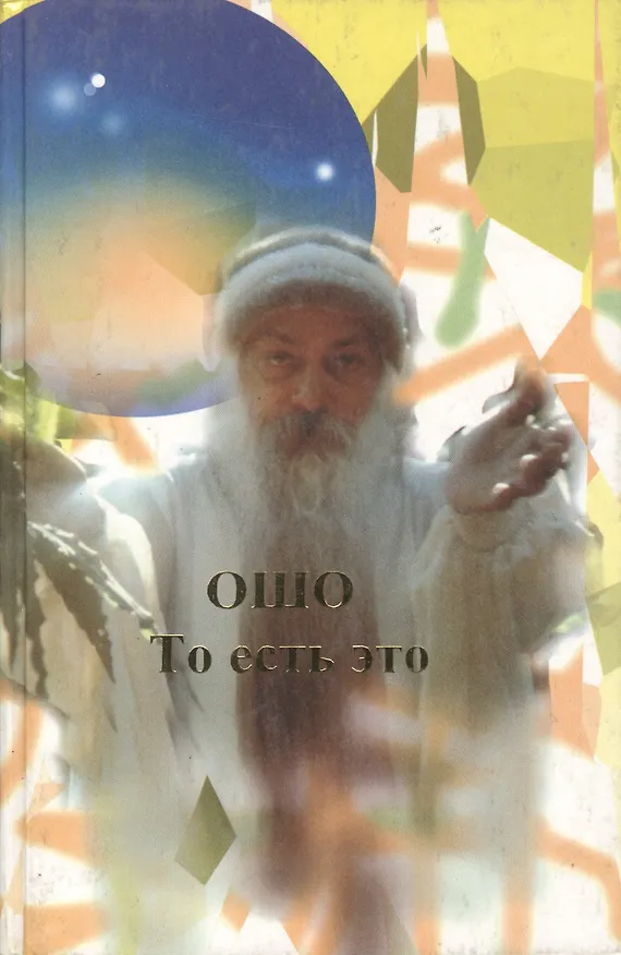 Книга Ошо.То есть это (Ошо) — 1
