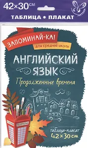 Английский язык. Продолженные времена