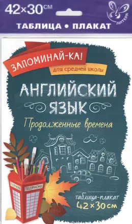 Английский язык.Продолженные времена — 2521800 — 1