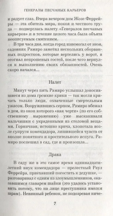Книга Генералы песчаных карьеров (Жоржи Амаду) — 5