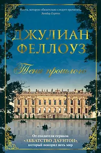 Тени прошлого