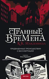 Странные времена. Предвиденные происшествия с бессмертными