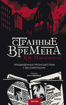 Странные времена. Предвиденные происшествия с бессмертными — 2896522 — 1