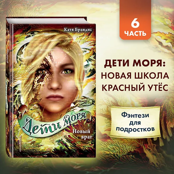 Книга Дети моря. Новый враг (#6) (Катя Брандис) — 6