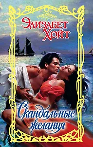 Очар.Хойт Скандальные желания