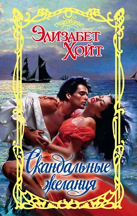 Книга Очар.Хойт Скандальные желания (Элизабет Хойт)