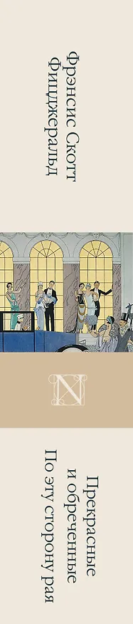 Книга Прекрасные и обреченные. По эту сторону рая (Френсис Скотт Фицджеральд) — 3