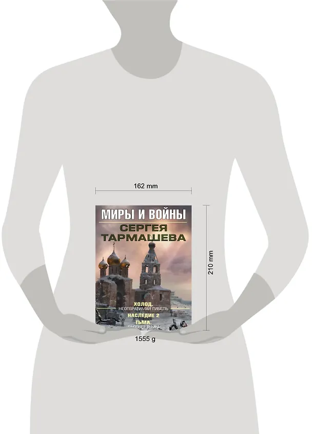 Книга Миры и войны Сергея Тармашева (Сергей Тармашев) — 4