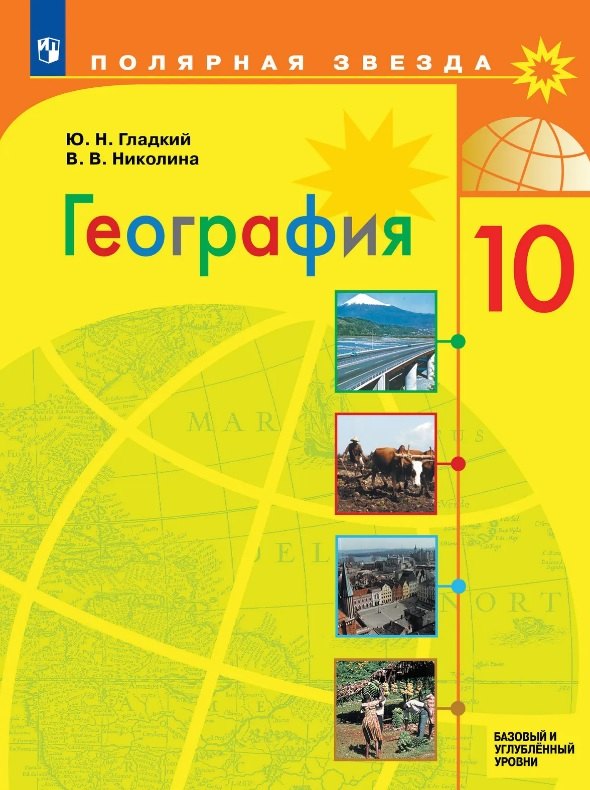 Юрий Никифорович Гладкий, Вера Викторовна Николина География. 10 класс. Базовый и углублённый уровни. Учебник