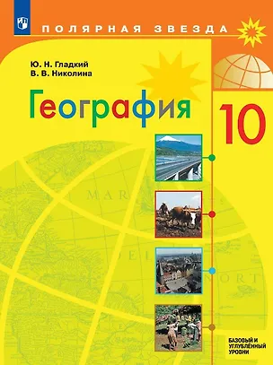 Книга География. 10 класс. Базовый и углублённый уровни. Учебник (Юрий Гладкий, Вера Николина)