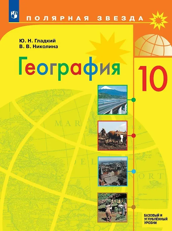 Книга География. 10 класс. Базовый и углублённый уровни. Учебник (Юрий Гладкий, Вера Николина) — 1