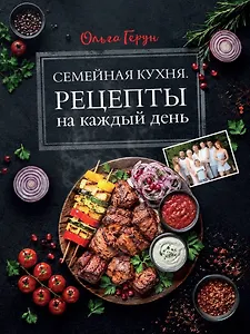 Семейная кухня. Рецепты на каждый день