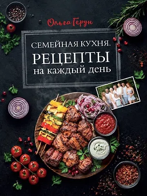 Книга Семейная кухня. Рецепты на каждый день (Ольга Герун)