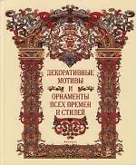 Книга Декоративные мотивы и орнаменты всех времен и стилей ()