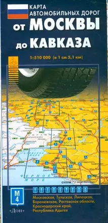 Карта автомобильных дорог от Москвы до Кавказа (1:500тыс) (мягк) (раскладушка) (АСТ) — 2279981 — 1