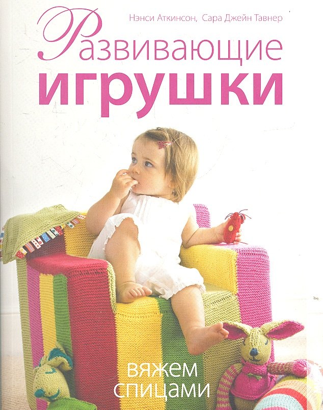 

Развивающие игрушки. Вяжем спицами.