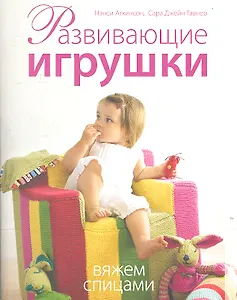 Развивающие игрушки. Вяжем спицами.