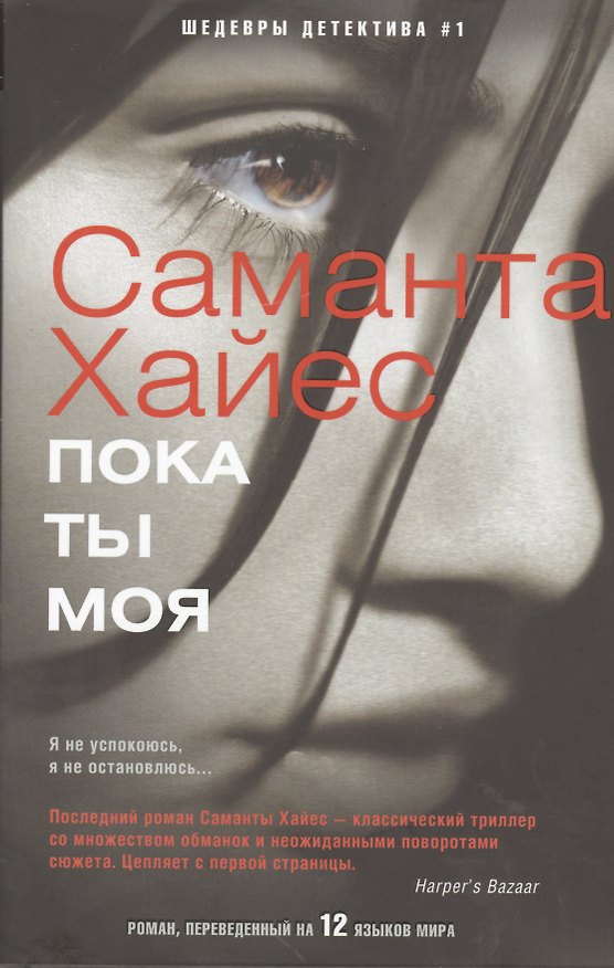 Книга Пока ты моя (Сэм Хайес) — 1