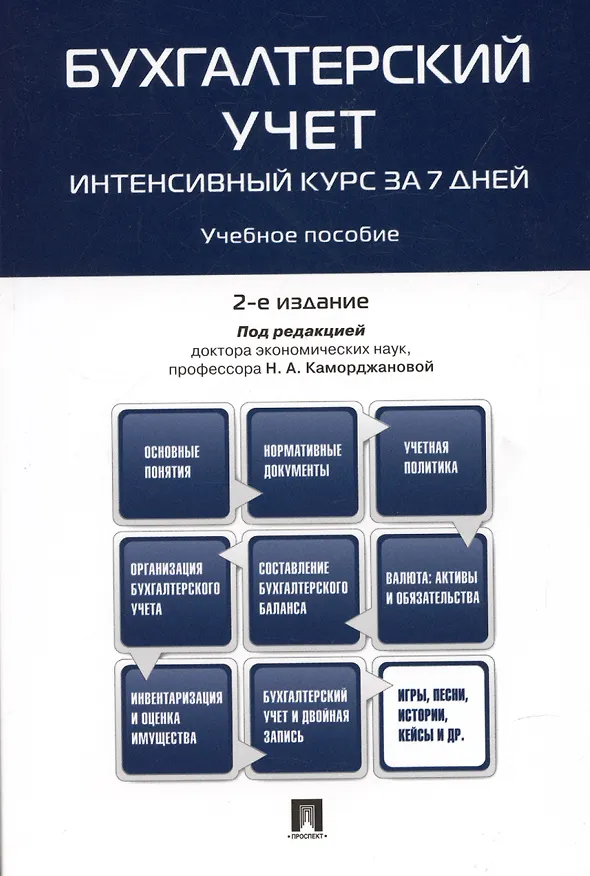 Книга Бухгалтерский учет.Интенсивный курс за 7 дней.Уч.пос. (Наталия Каморджанова) — 5