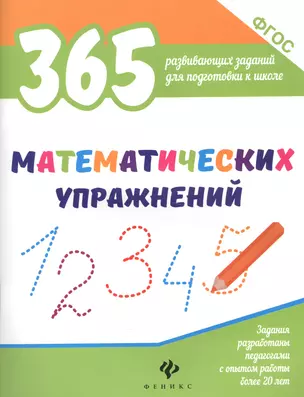 365 математических упражнений — 2590777 — 1