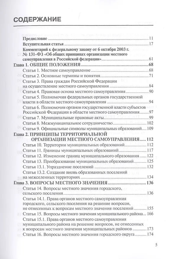 Книга Комментарий к ФЗ от 6 окт. 2003 г. № 131-ФЗ Об общих принципах организации местного самоуправления в РФ постат. (5 изд.) (мОбр) Шкатулла () — 2