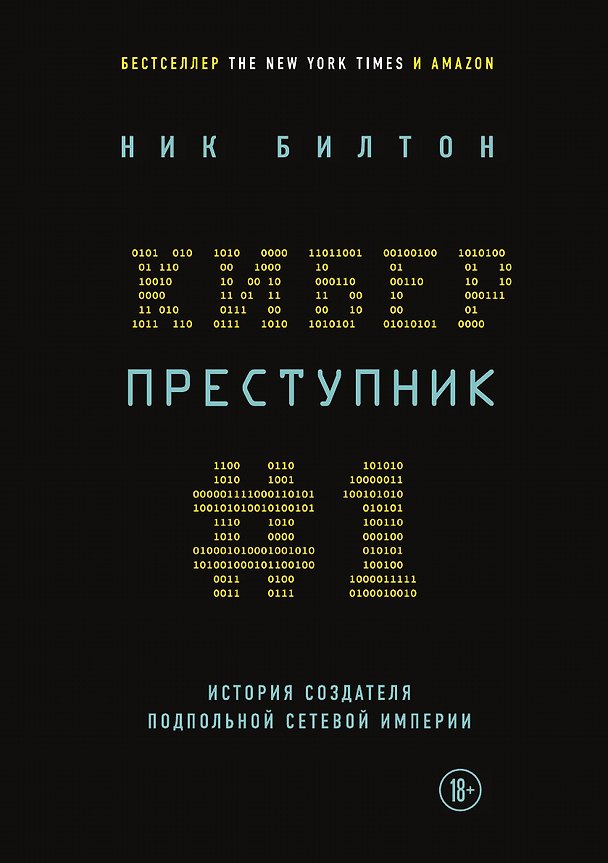 Книга Киберпреступник №1. История создателя подпольной сетевой империи (Ник Билтон) — 1