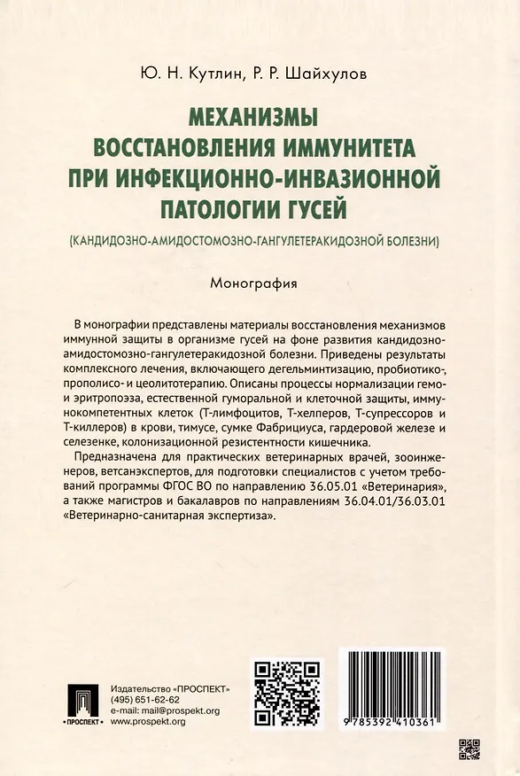 Книга Механизмы восстановления иммунитета при инфекционно-инвазионной патологии гусей (кандидозно-амидостомозно-гангулетеракидозной болезни). Монография (Рустем Шайхулов, Юрий Кутлин) — 2