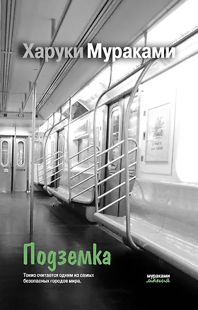 Книга Подземка (Харуки Мураками)