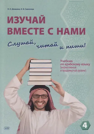 Книга Изучай вместе с нами. Слушай, читай и пиши! Учебник по арабскому языку (нормативный и продвинутый уровни). Часть 4 (Александра Симонова, Ольга Демкина)
