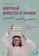 Изучай вместе с нами. Слушай, читай и пиши! Учебник по арабскому языку (нормативный и продвинутый уровни). Часть 4 — 3083532 — 1