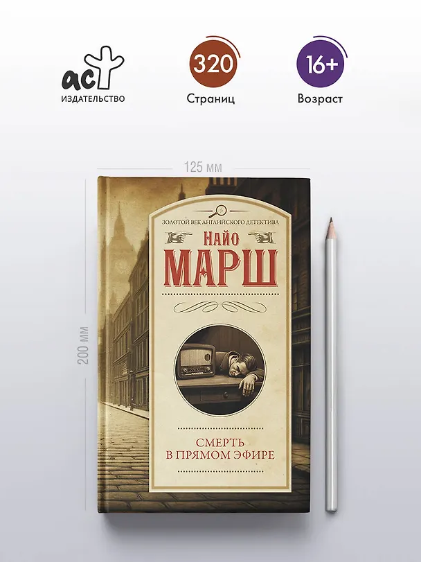 Книга Смерть в прямом эфире (Найо Марш) — 6