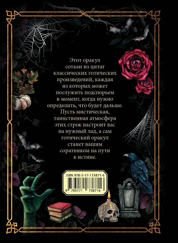 Книга Готический оракул () — 2