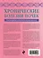 Хронические болезни почек. Руководство для практических врачей — 3140035 — 2