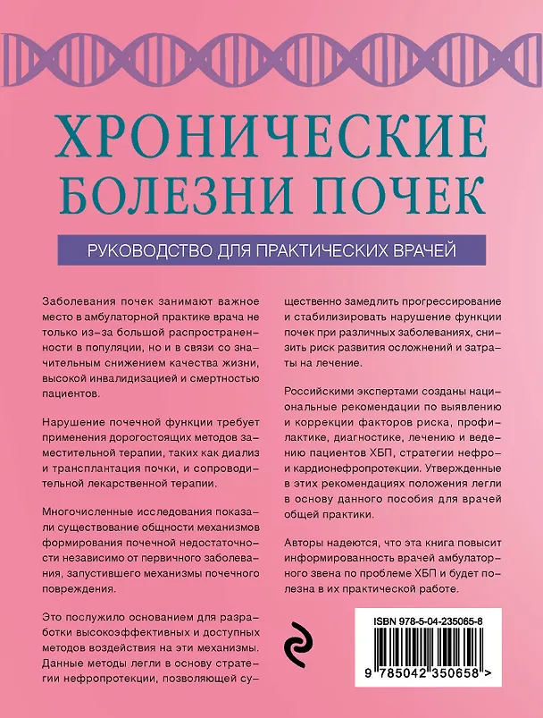 Книга Хронические болезни почек. Руководство для практических врачей (Аркадий Вёрткин, Дмитрий Артемов) — 2