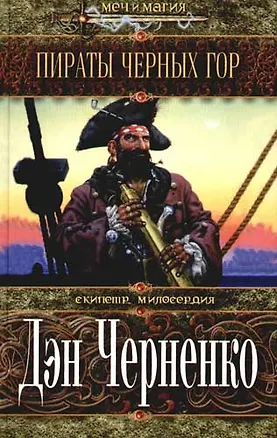 Книга Пираты Черных  гор ()