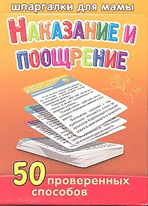 Наказание и поощрение  / 3-15 лет