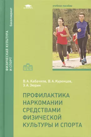 Профилактика наркомании средствами физической культуры и спорта: учебное пособие — 2459572 — 1