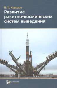 Развитие ракетно-космических систем выведения