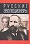 Русские эволюционеры: Возможная Россия — 2802787 — 1