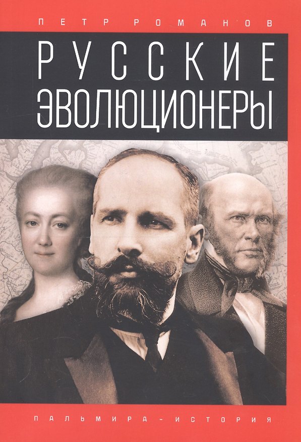 Книга Русские эволюционеры: Возможная Россия (Петр Романов) — 1