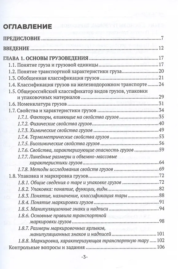 Книга Перевозка грузов на особых условиях (железнодорожный транспорт). Учебник для СПО. 2-е издание (Наталья Бочкарева) — 3