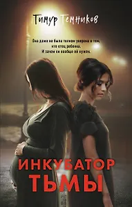 Инкубатор тьмы