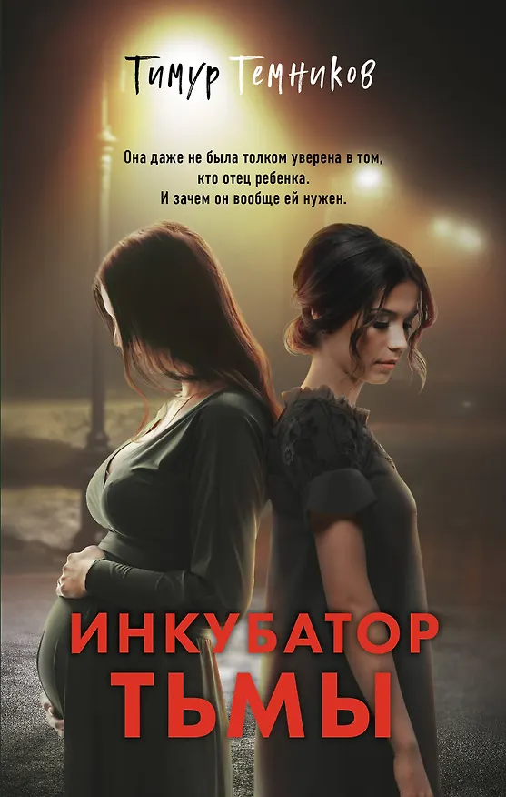 Книга Инкубатор тьмы (Тимур Темников) — 1