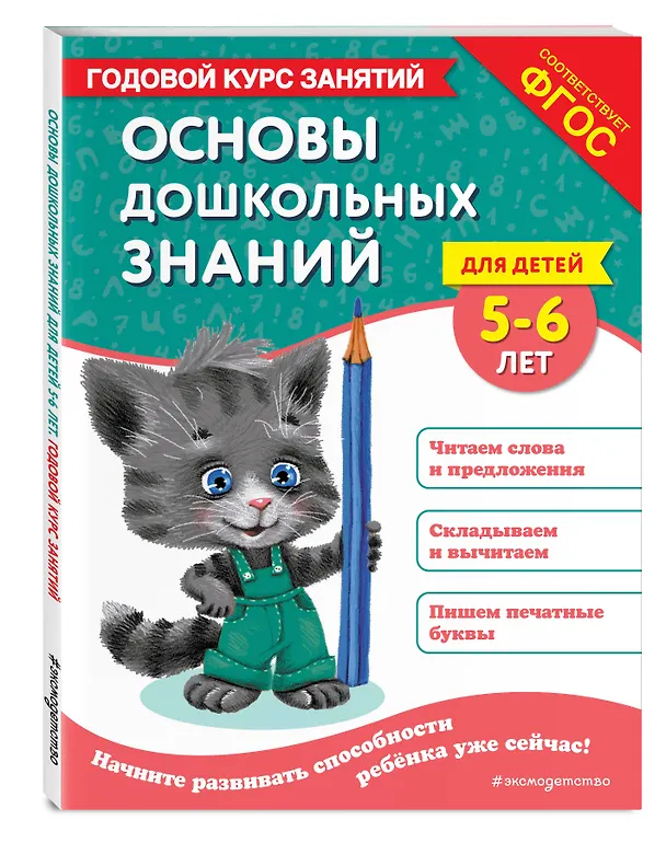 Книга Основы дошкольных знаний для детей 5-6 лет. Годовой курс занятий (Елена Лазарь, Ольга Мельниченко) — 4