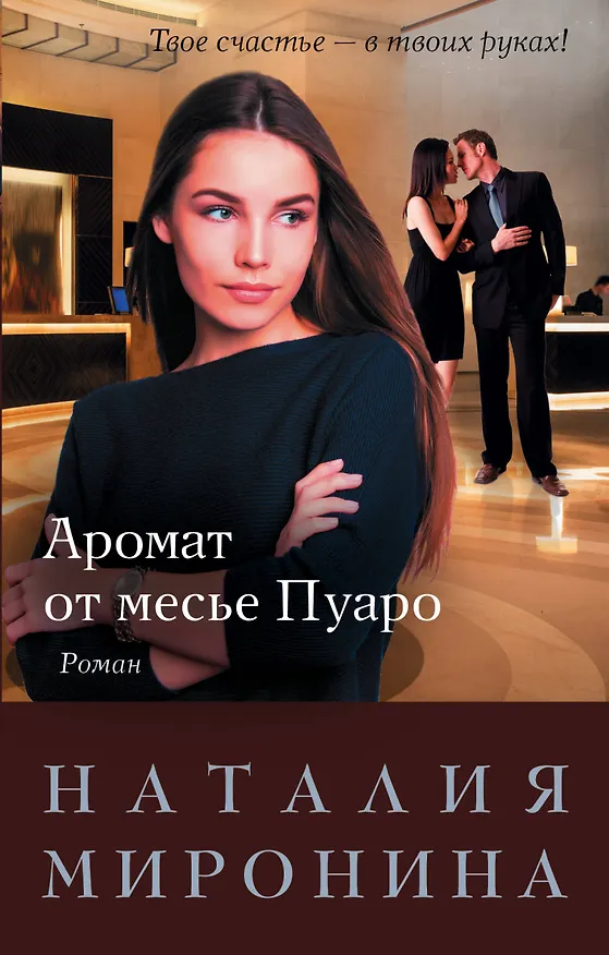Книга Аромат от месье Пуаро (Наталия Миронина) — 1