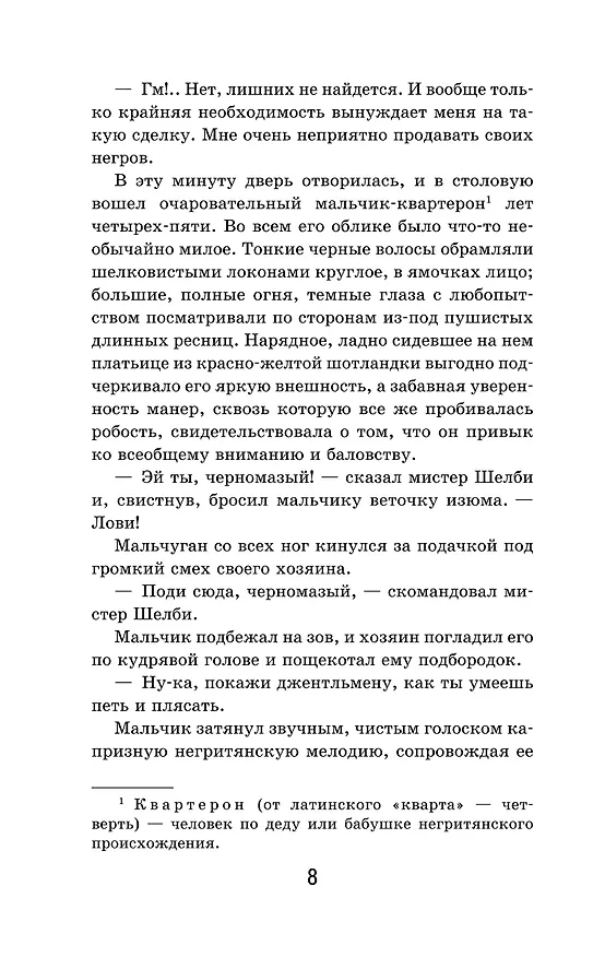 Книга Хижина дяди Тома (Гарриет Бичер-Стоу) — 13