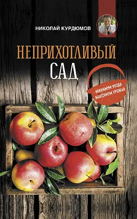 Книга Неприхотливый сад: минимум ухода, максимум урожая (Николай Курдюмов)