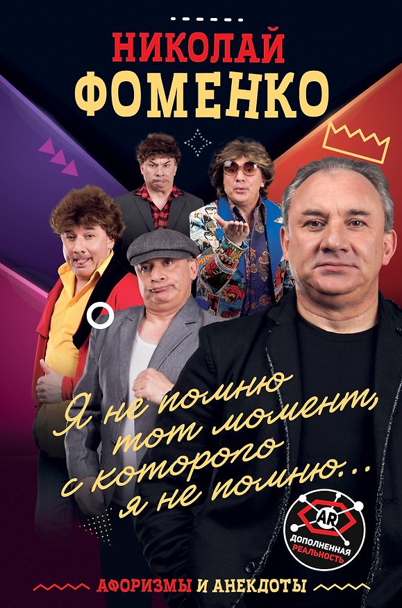 Книга Николай Фоменко. Афоризмы и анекдоты (Николай Фоменко) — 1