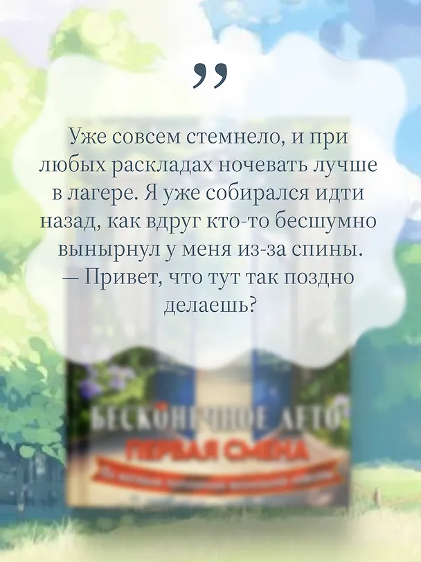 Книга Бесконечное Лето: Первая смена (Антон Аркатов) — 9